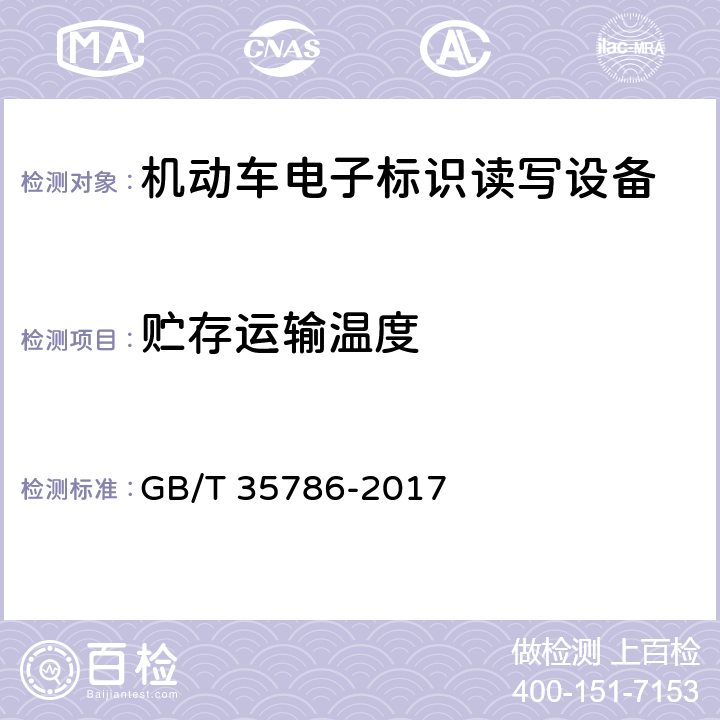贮存运输温度 GB/T 35786-2017 机动车电子标识读写设备通用规范