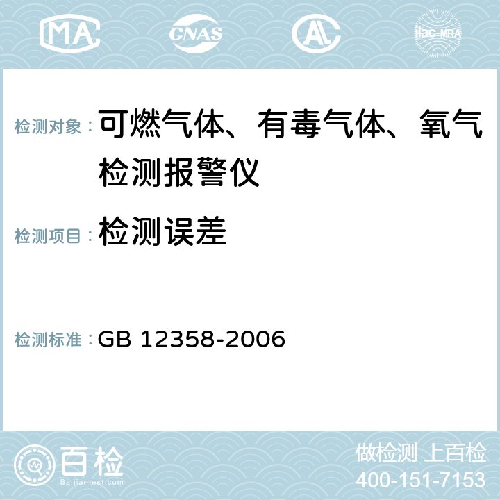 检测误差 作业场所环境气体检测报警仪 通用技术要求 GB 12358-2006 6.4