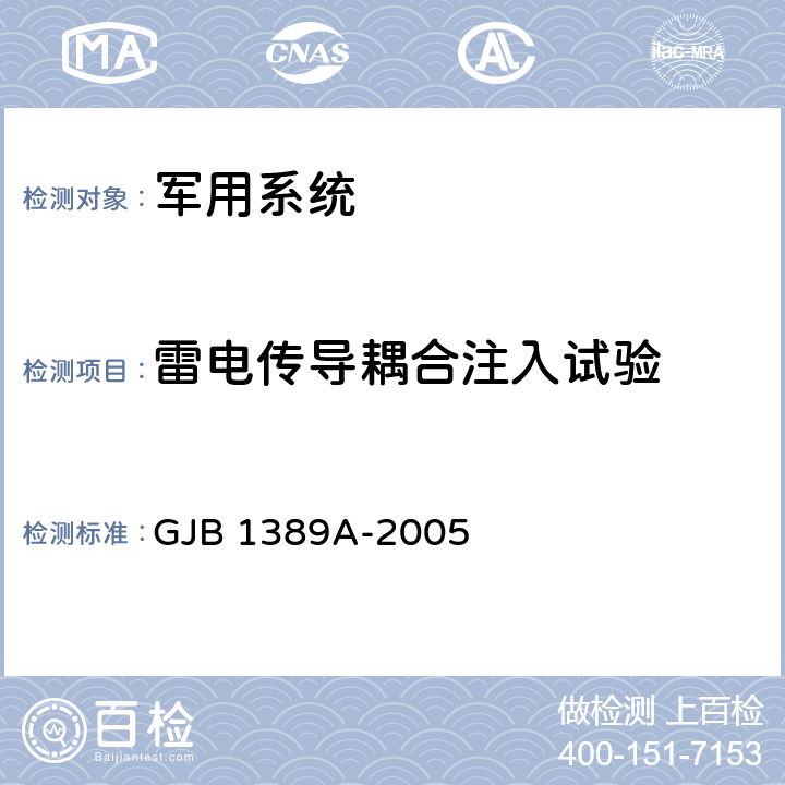 雷电传导耦合注入试验 《系统电磁兼容性要求》 GJB 1389A-2005 5.4