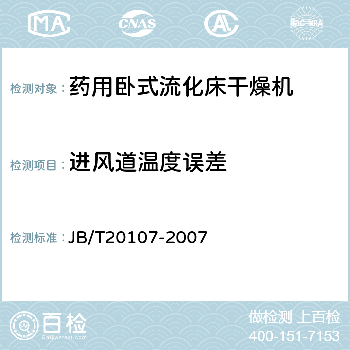 进风道温度误差 药用卧式流化床干燥机 JB/T20107-2007 5.3.4