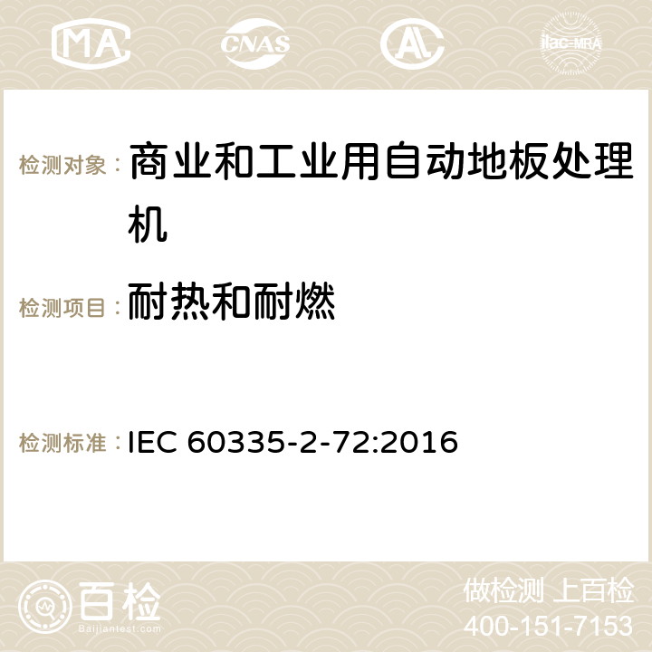 耐热和耐燃 家用和类似用途电器的安全 商业和工业用自动地板处理机的特殊要求 IEC 60335-2-72:2016 30