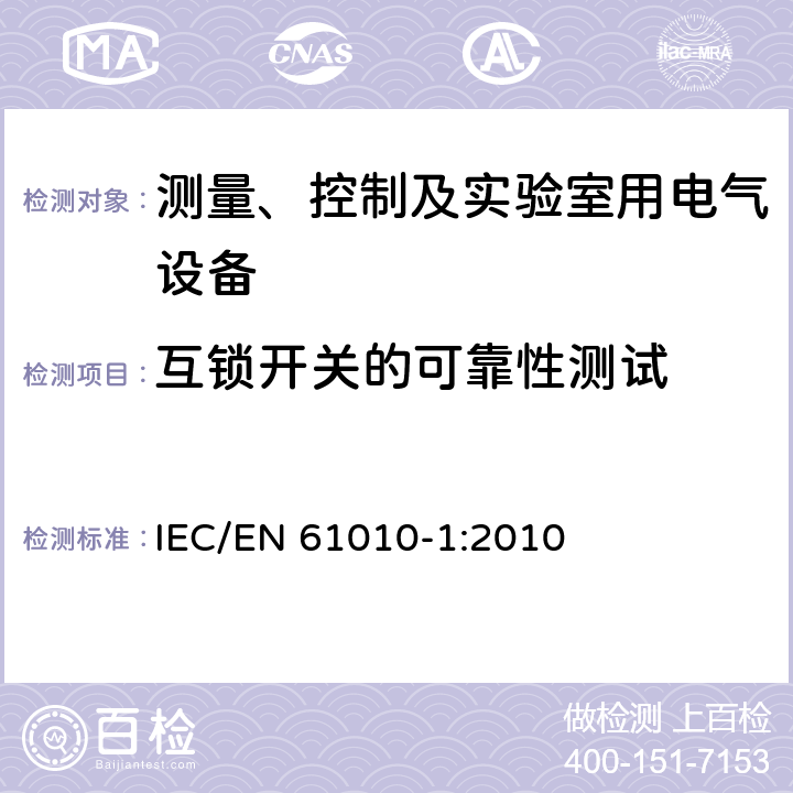 互锁开关的可靠性测试 测量、控制和实验室用电气设备的安全要求第1部分：通用要求 IEC/EN 61010-1:2010 15.3