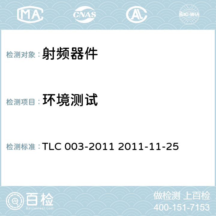 环境测试 TLC 003-2011 无线通信室内信号分布系统无源器件认证技术规范 第3部分：合路器 TLC 003-2011 2011-11-25 5.2