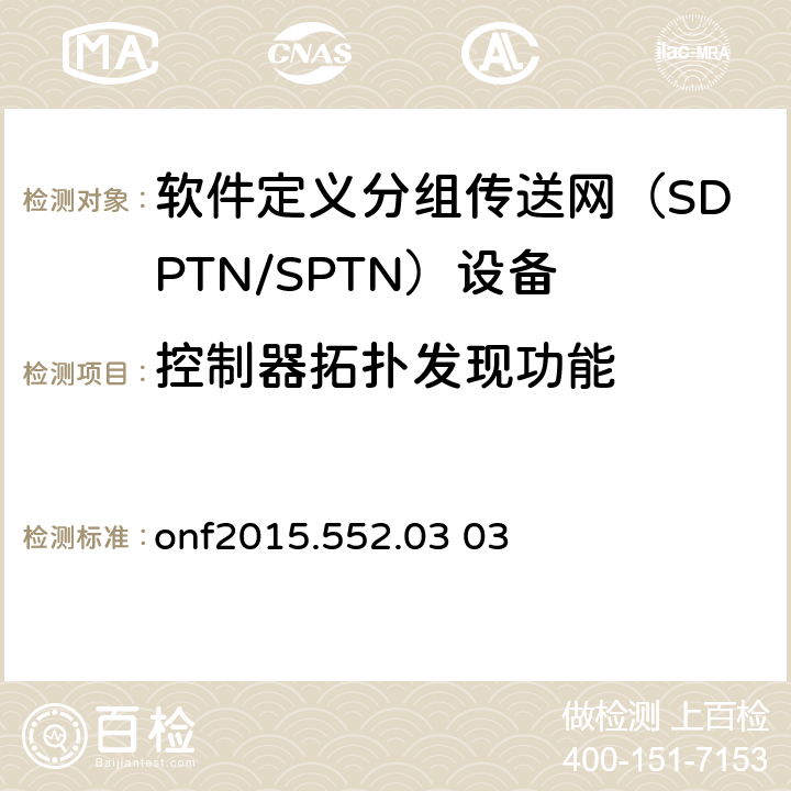 控制器拓扑发现功能 SPTN MPLS-TP Openflow协议扩展 onf2015.552.03 03 2-3