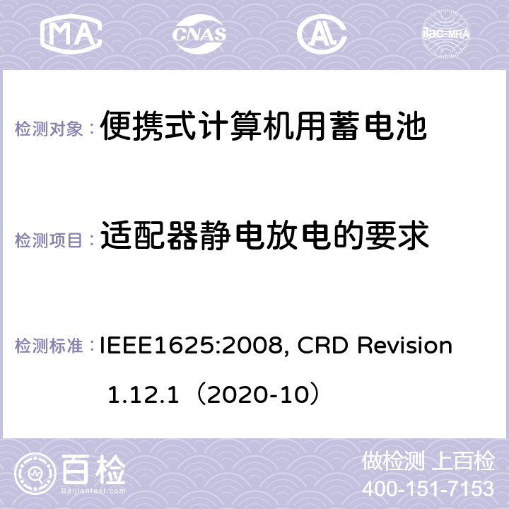 适配器静电放电的要求 便携式计算机用蓄电池标准, 电池系统符合IEEE1625的证书要求 IEEE1625:2008, CRD Revision 1.12.1（2020-10） CRD 7.3