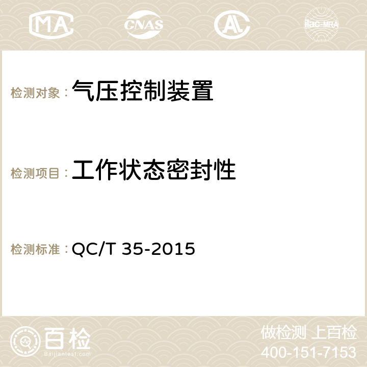 工作状态密封性 汽车和挂车 气压控制装置性能要求及台架试验方法 QC/T 35-2015 6.2.2.2