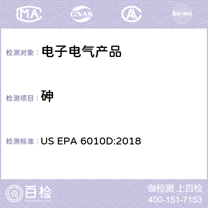 砷 电感耦合等离子原子发射光谱法 US EPA 6010D:2018