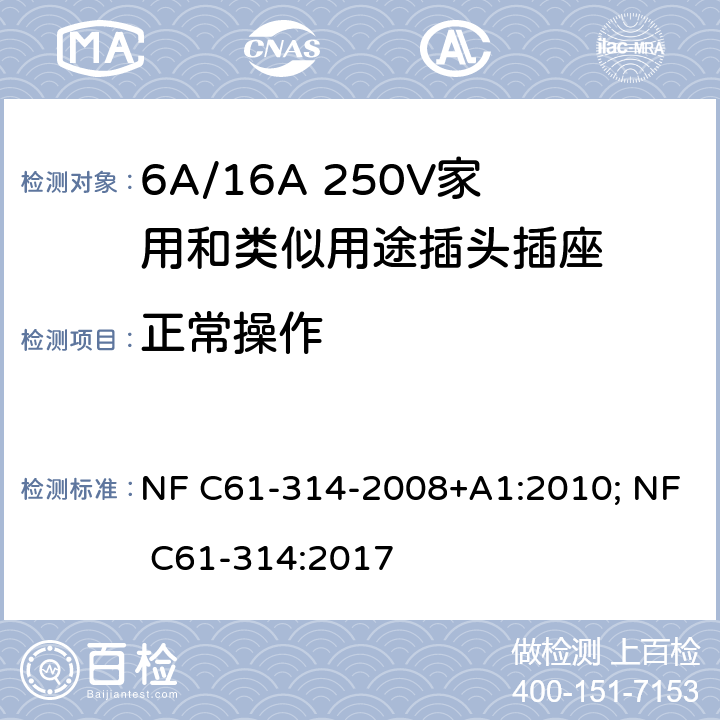 正常操作 家用和类似用途插头插座-6A/250V和16A/250V 系统 NF C61-314-2008+A1:2010; NF C61-314:2017 21