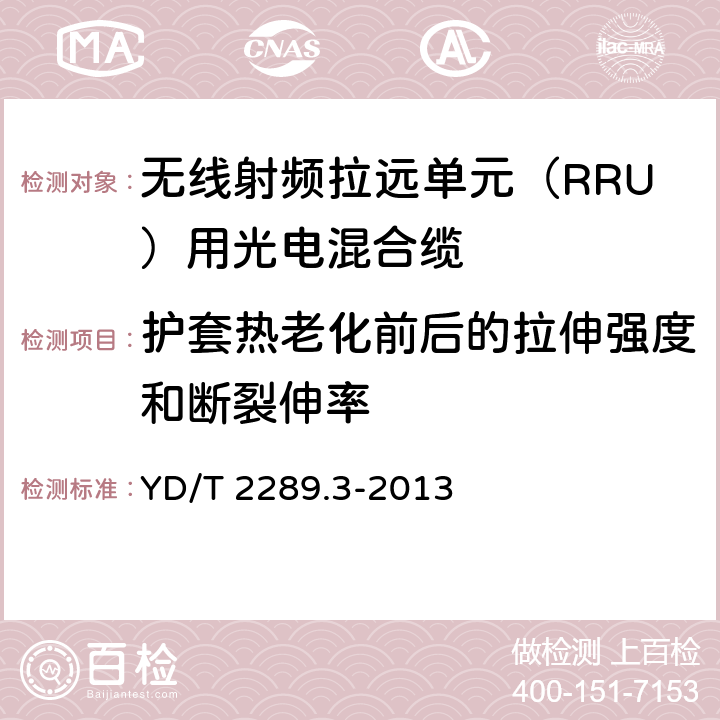 护套热老化前后的拉伸强度和断裂伸率 《无线射频拉远单元（RRU）用线缆 第3部分：光电混合缆》 YD/T 2289.3-2013 表3序号1和序号2