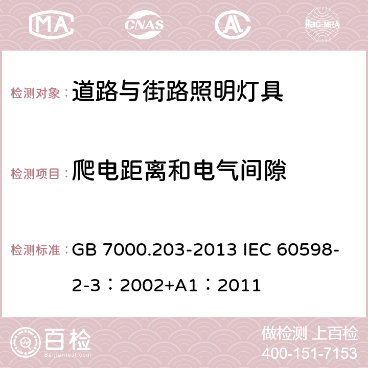 爬电距离和电气间隙 灯具 第2-3部分：特殊要求 道路与街路照明灯具 GB 7000.203-2013 IEC 60598-2-3：2002+A1：2011 7