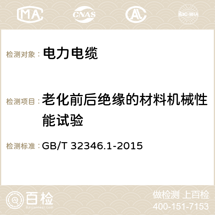 老化前后绝缘的材料机械性能试验 额定电压220kV(Um=252kV)交联聚乙烯绝缘大长度交流海底电缆及附件 第1部分:试验方法和要求 GB/T 32346.1-2015 8.9.2/8.9.4