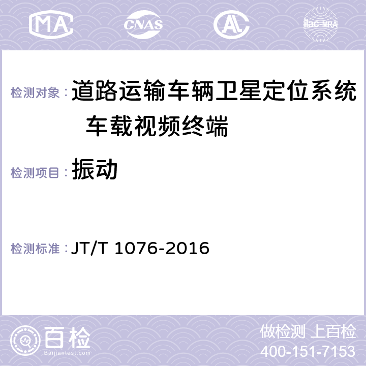 振动 《道路运输车辆卫星定位系统 车载视频终端技术要求》 JT/T 1076-2016 8.4