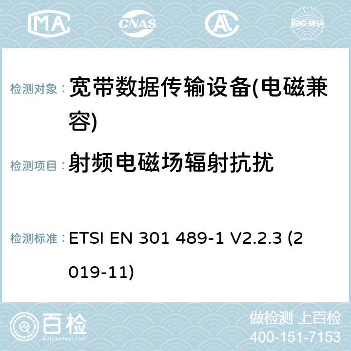 射频电磁场辐射抗扰 电磁兼容性及无线电频谱管理（ERM）; 射频设备和服务的电磁兼容性（EMC）标准；第1部分：通用技术要求 ETSI EN 301 489-1 V2.2.3 (2019-11) 9.5