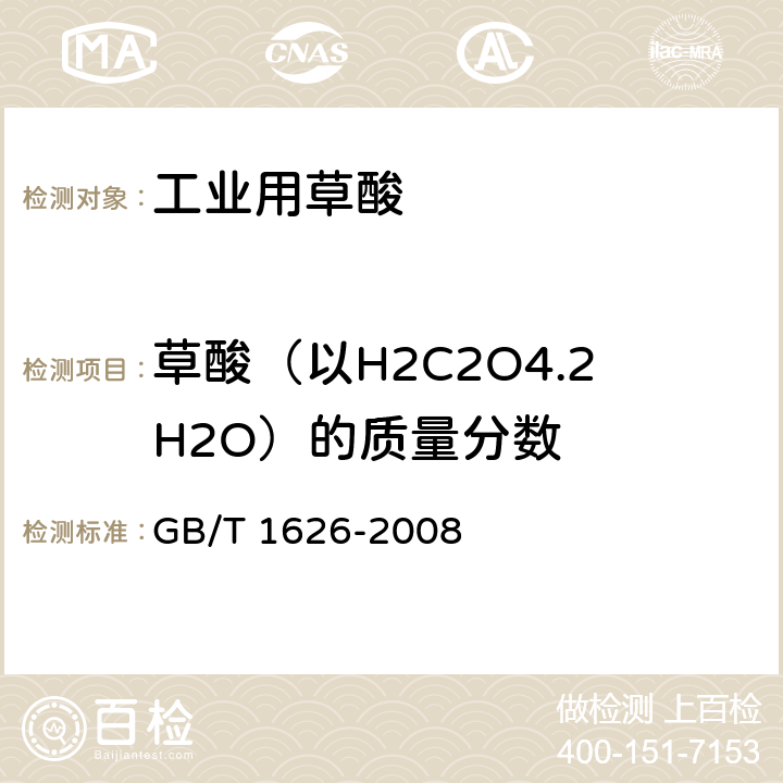 草酸（以H2C2O4.2H2O）的质量分数 GB/T 1626-2008 工业用草酸