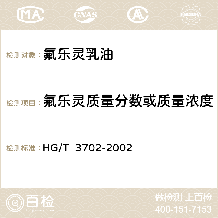 氟乐灵质量分数或质量浓度 氟乐灵乳油 HG/T 3702-2002 4.3