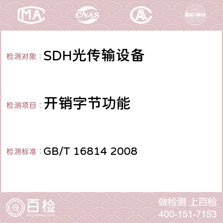 开销字节功能 同步数字体系（SDH）光缆线路系统测试方法 GB/T 16814 2008 6