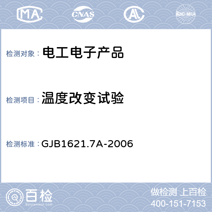 温度改变试验 《技术侦察装备通用技术要求 第7部分：环境适应性要求和试验方法》 GJB1621.7A-2006 5.6