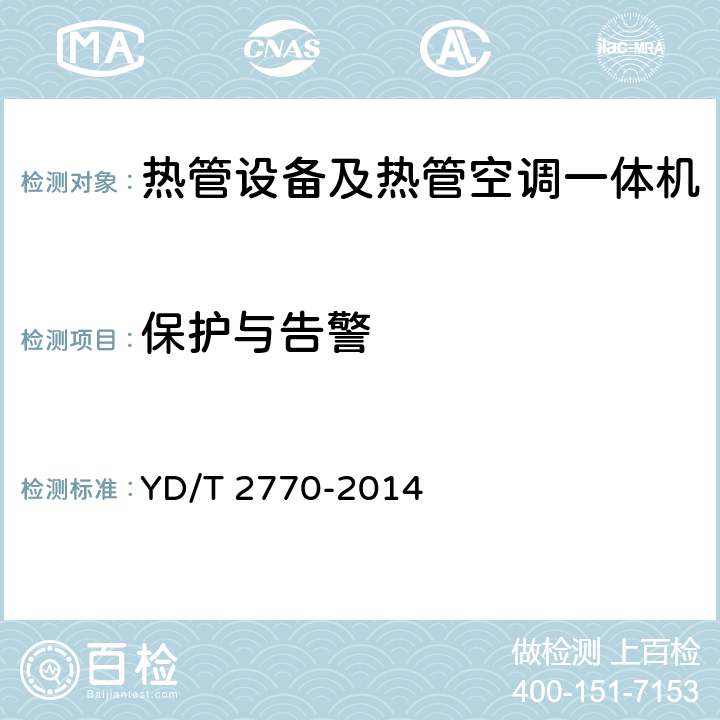 保护与告警 通信基站用热管换热设备技术要求和试验方法 YD/T 2770-2014 5.6