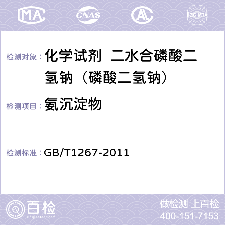 氨沉淀物 化学试剂 二水合磷酸二氢钠（磷酸二氢钠） GB/T1267-2011 5.15