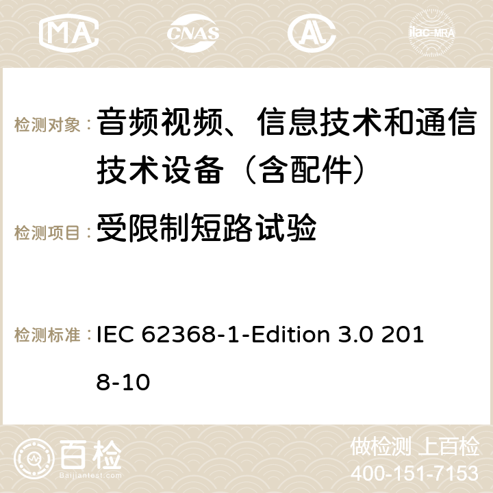 受限制短路试验 音频/视频、信息技术和通信技术设备 第1 部分：安全要求 IEC 62368-1-Edition 3.0 2018-10 附录R