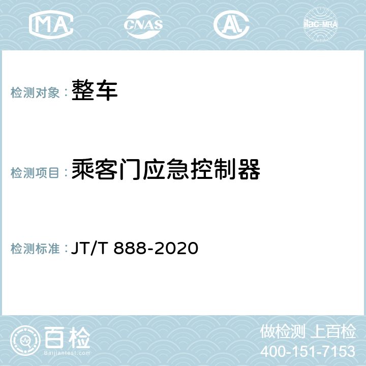 乘客门应急控制器 公共汽车类型划分及等级评定 JT/T 888-2020 7.2.10,7.2.11,7.2.12,7.2.13,7.2.14