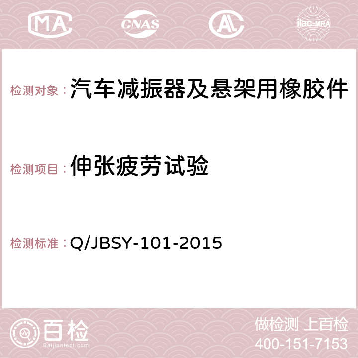 伸张疲劳试验 汽车减震器及悬架用橡胶件特性试验方法 Q/JBSY-101-2015 6.3