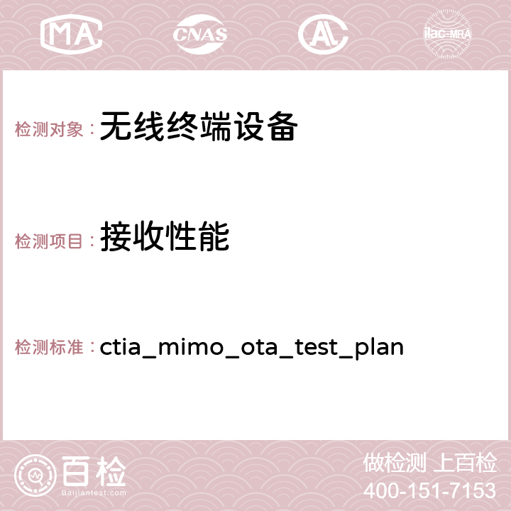 接收性能 CTIA认证项目，2x2下行MIMO和传输分集空中性能测试规范 ctia_mimo_ota_test_plan section 2
