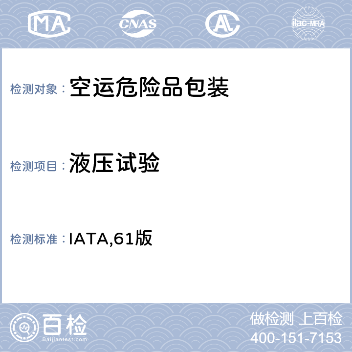 液压试验 IATA,61版 国际航空运输协会《危险品规则》 