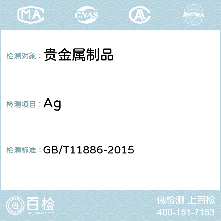 Ag 银合金首饰 银含量的测定 伏尔哈特法 GB/T11886-2015