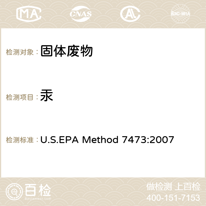 汞 U.S.EPA Method 7473:2007 热解析、齐化和原子吸收光谱法分析固体和液体中的 