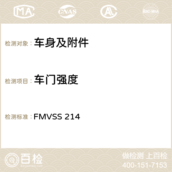 车门强度 侧碰撞保护 FMVSS 214 6.3