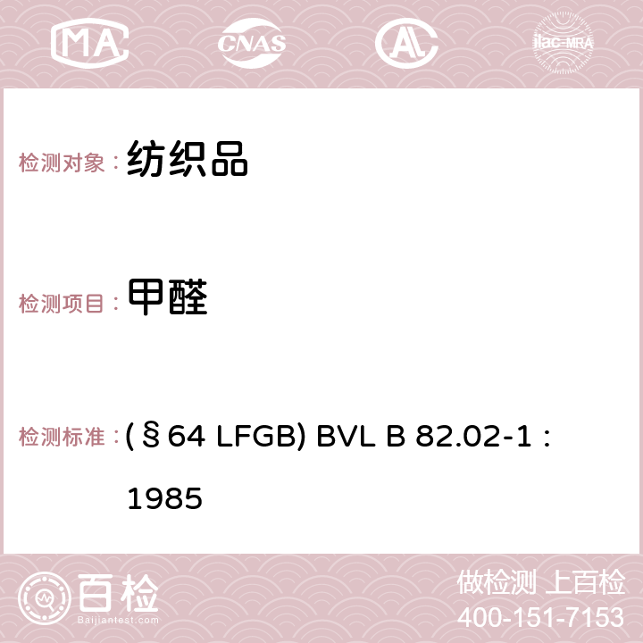 甲醛 纺织品-甲醛的测定-第1部分： 游离水解的甲醛(水萃取法) (§64 LFGB) BVL B 82.02-1 : 1985