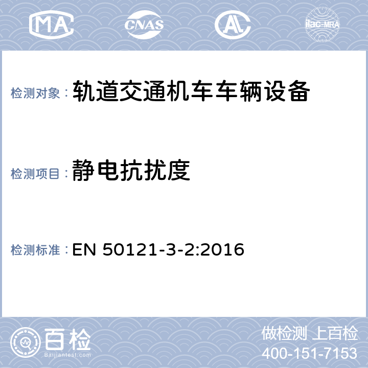 静电抗扰度 轨道交通 电磁兼容 第3-2部分：机车车辆 设备 EN 50121-3-2:2016 表5