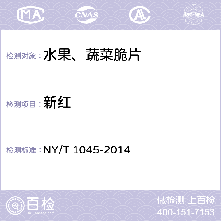 新红 绿色食品 脱水蔬菜 NY/T 1045-2014 5.5( GB 5009.35-2016)