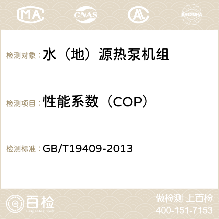 性能系數(shù)（COP） 《水（地）源熱泵機組》 GB/T19409-2013 5.3.17,6.3.5,6.3.6