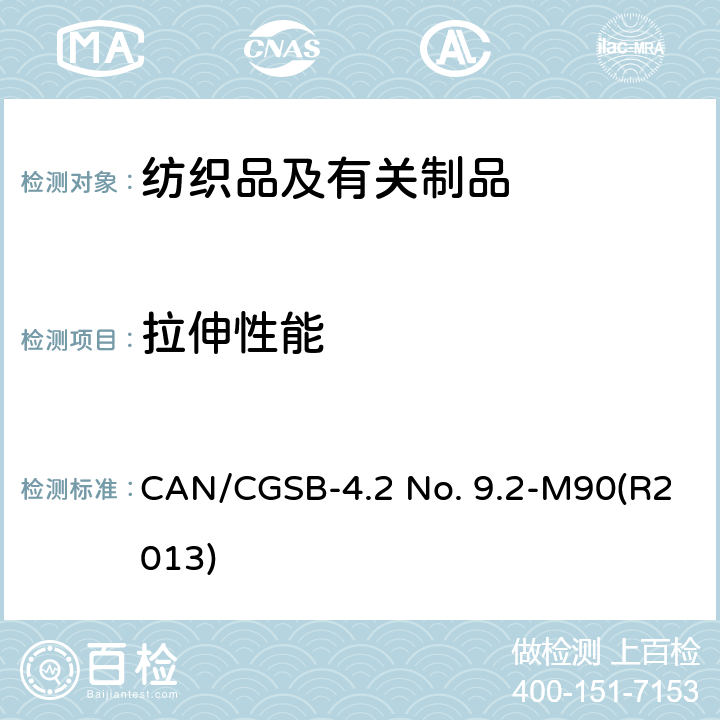 拉伸性能 CAN/CGSB-4.2 No. 9.2-M90(R2013) 纺织品试验方法 测定纺织织物的断裂强度(抓样法) CAN/CGSB-4.2 No. 9.2-M90(R2013)