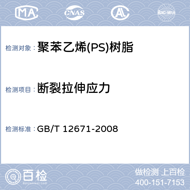 断裂拉伸应力 聚苯乙烯(PS)树脂 GB/T 12671-2008 5.3