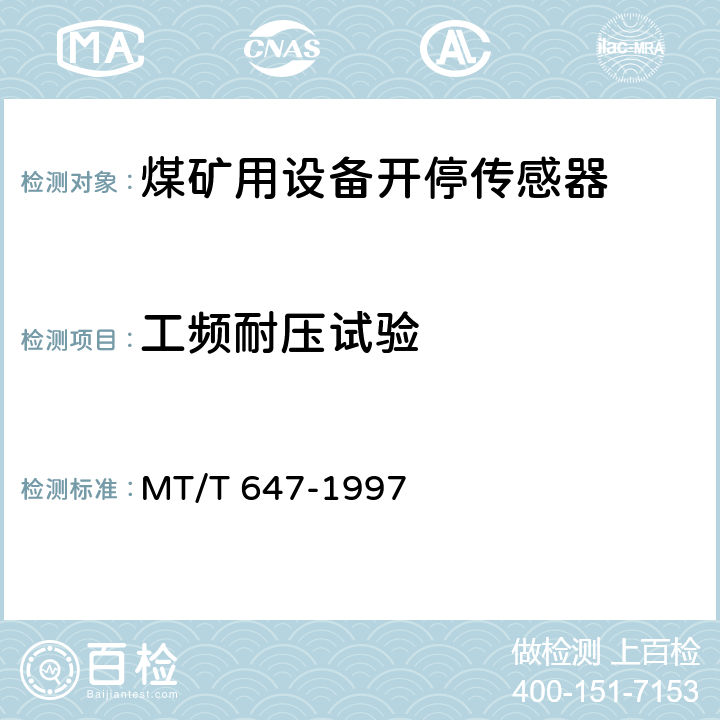 工频耐压试验 煤矿用设备开停传感器 MT/T 647-1997 4.7.2,5.7