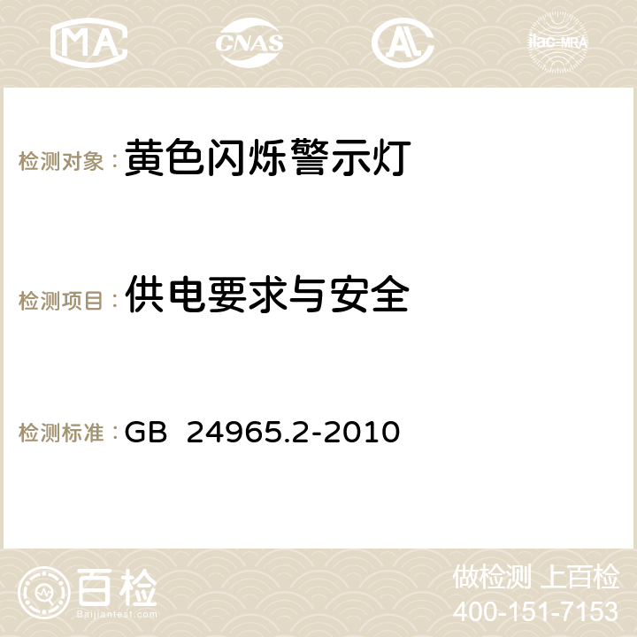 供电要求与安全 《交通警示灯 第2部分：黄色闪烁警示灯》 GB 24965.2-2010 6.7