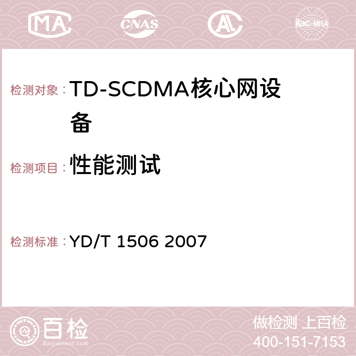 性能测试 2GHz TD-SCDMA/WCDMA数字蜂窝移动通信网媒体网关设备测试方法（第二阶段） YD/T 1506 2007 6