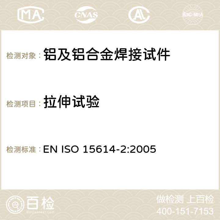 拉伸试验 金属材料焊接工艺评定试验 第2部分：铝及铝合金的弧焊 EN ISO 15614-2:2005 7.4.2
