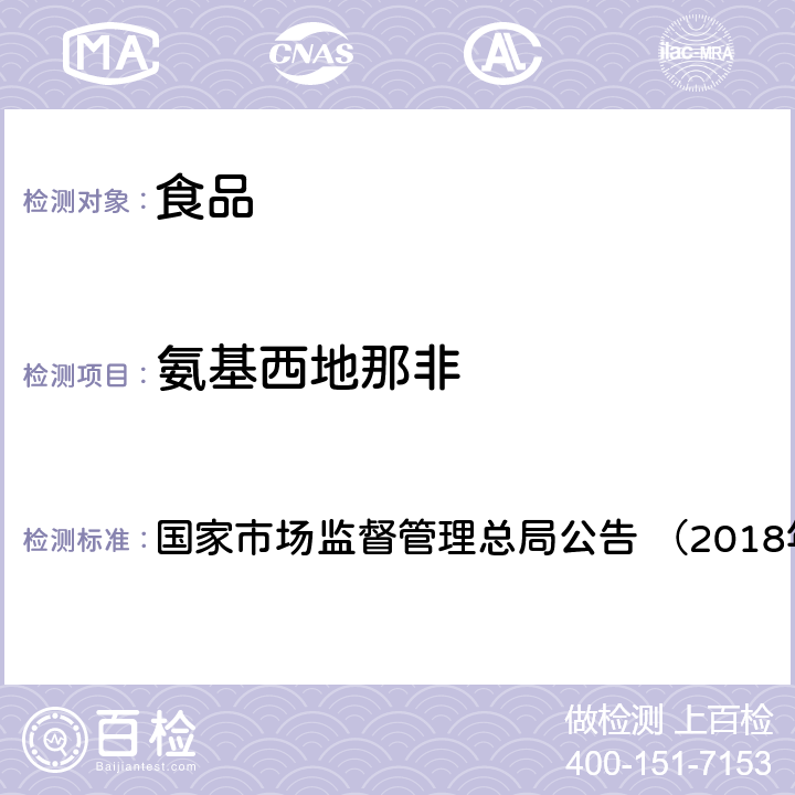 氨基西地那非 《食品中那非类物质的测定（BJS201805）》 国家市场监督管理总局公告 （2018年第14号）附件