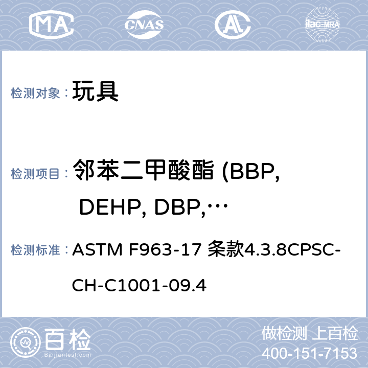 邻苯二甲酸酯 (BBP, DEHP, DBP, DNOP, DINP, DIDP) ASTM F963-17 标准消费者安全规范 玩具安全美国消费品安全委员会测试方法:邻苯二甲酸盐测定的标准操作程序  条款4.3.8

CPSC-CH-C1001-09.4