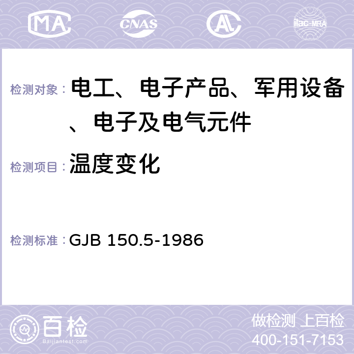 温度变化 军用设备环境试验方法 温度冲击试验 GJB 150.5-1986