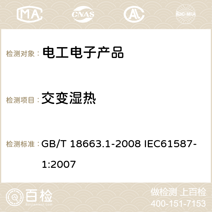 交变湿热 电子设备机械结构公制系列和英制系列的试验 第1部分：机柜、机架、插箱和机箱的气候机械试验及安全要求 GB/T 18663.1-2008 IEC61587-1:2007 4.2