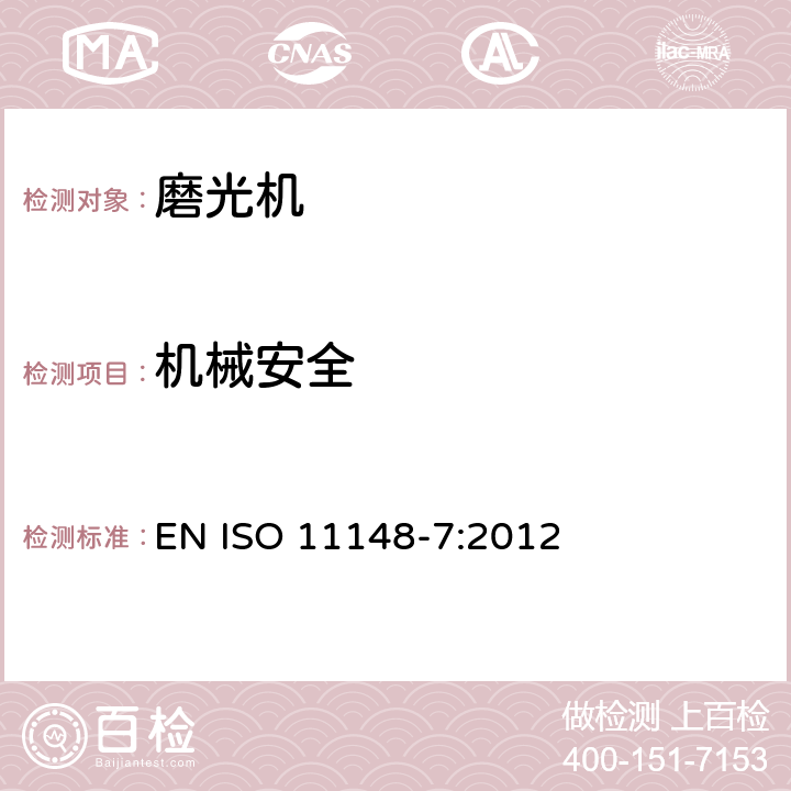 机械安全 手持非电动工具 安全要求 第 7 部分：磨光机 EN ISO 11148-7:2012 Cl.4.2