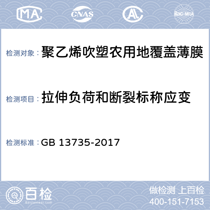 拉伸负荷和断裂标称应变 聚乙烯吹塑农用地面覆盖薄膜 GB 13735-2017 6.7