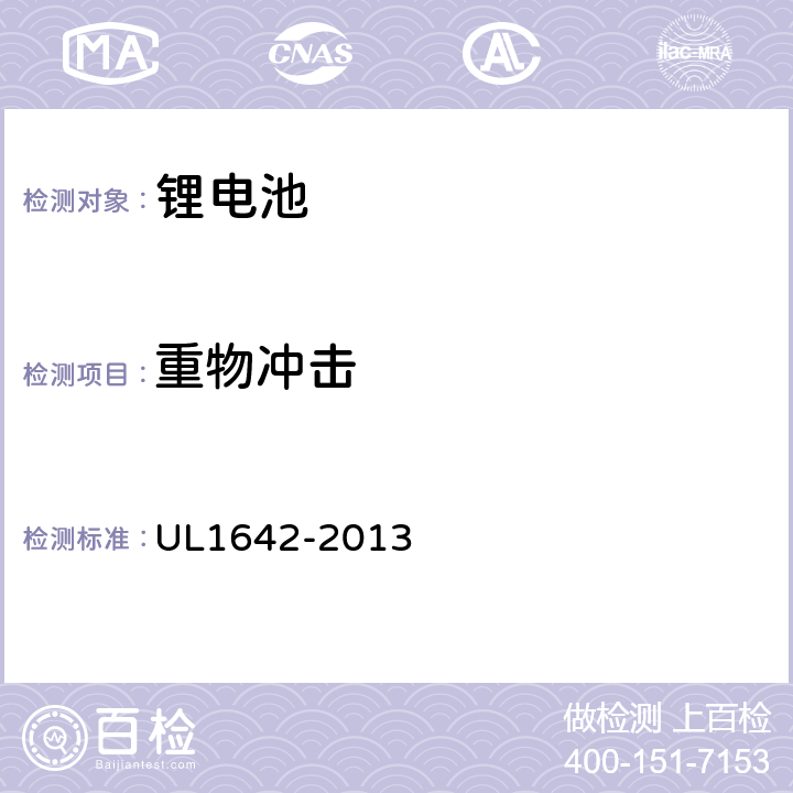 重物冲击 锂电池 UL1642-2013 14