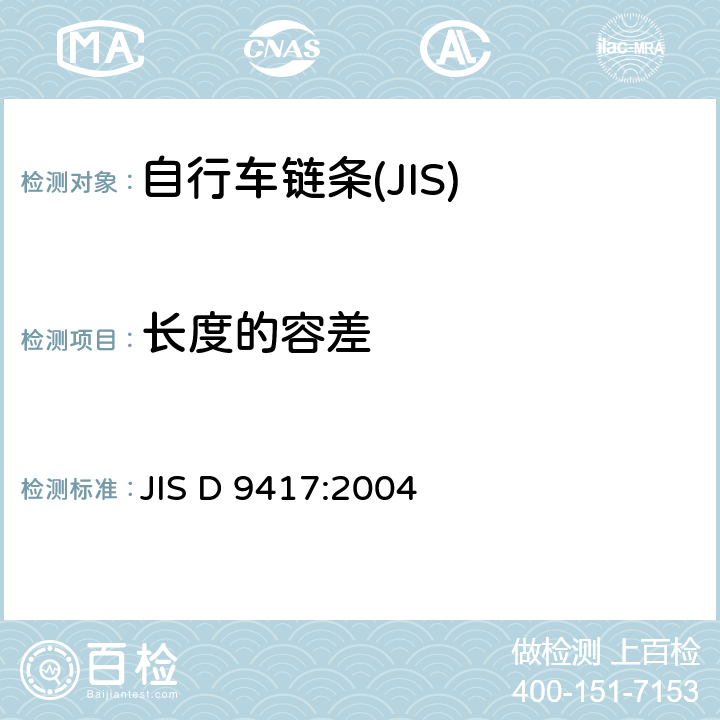 长度的容差 JIS D 9417 自行车 链条 :2004 4.4