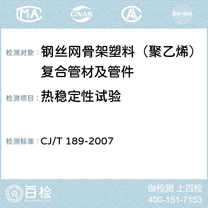 热稳定性试验 钢丝网骨架塑料（聚乙烯）复合管材及管件 CJ/T 189-2007 7.8